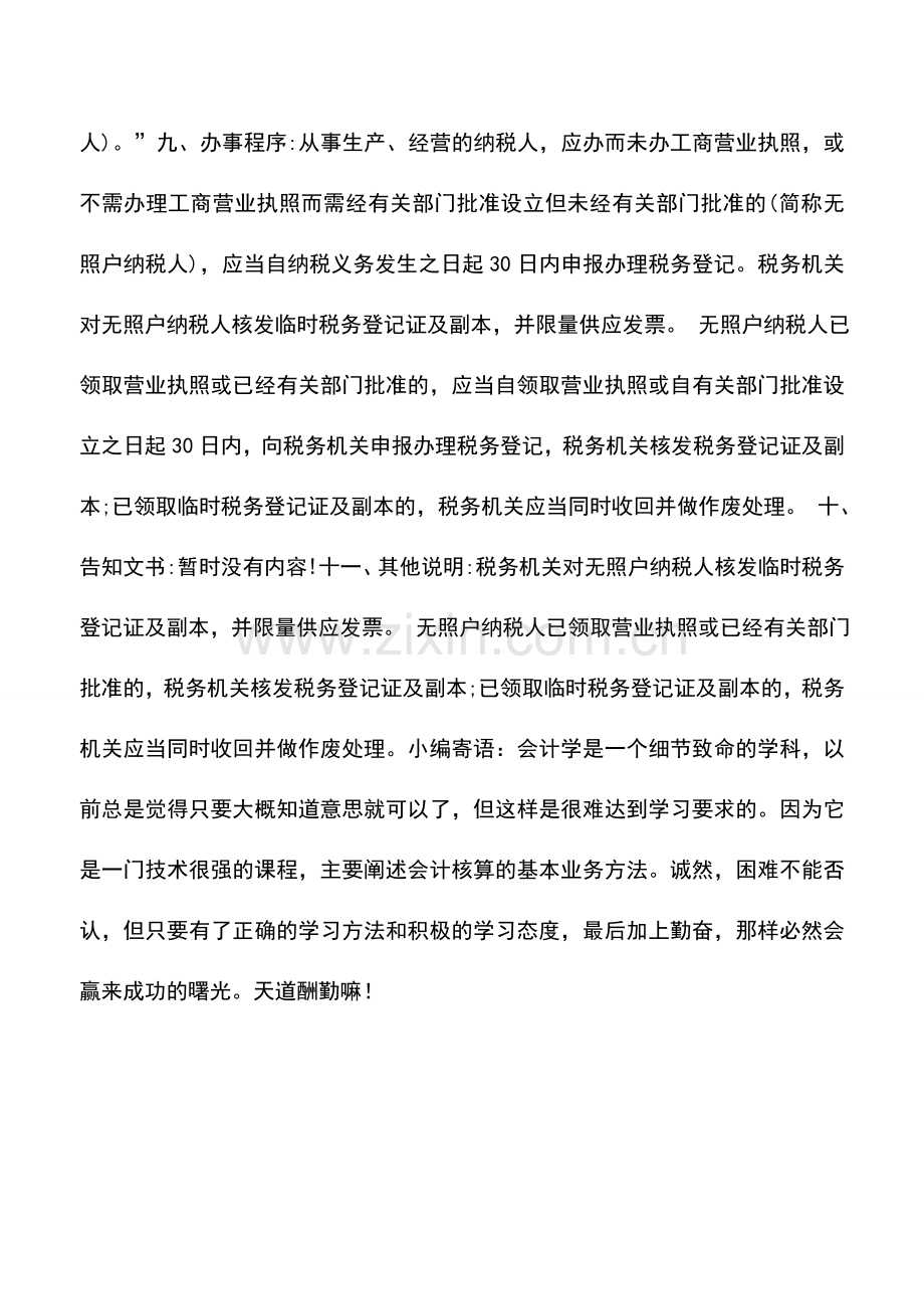 会计实务：陕西地税：无照户纳税人办理税务登记流程.doc_第2页