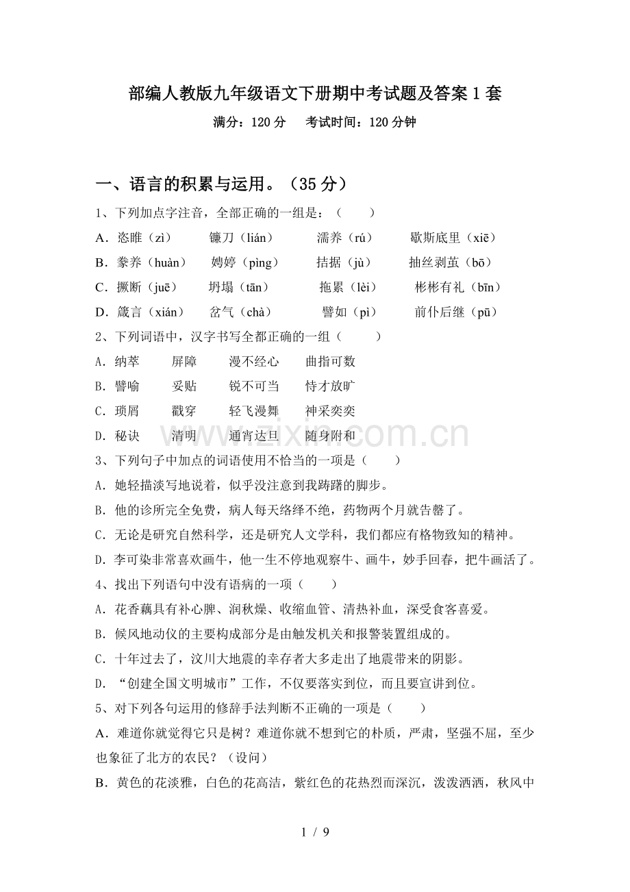 部编人教版九年级语文下册期中考试题及答案1套.doc_第1页