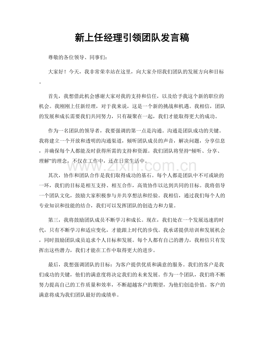 新上任经理引领团队发言稿.docx_第1页