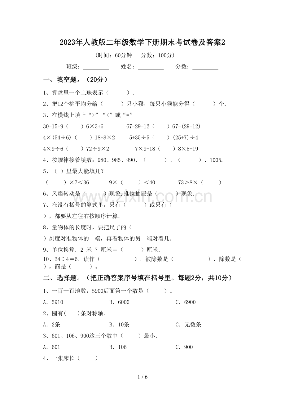 2023年人教版二年级数学下册期末考试卷及答案2.doc_第1页