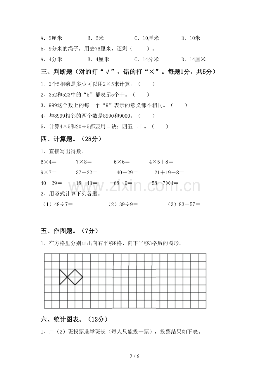 2023年人教版二年级数学下册期末考试卷及答案2.doc_第2页