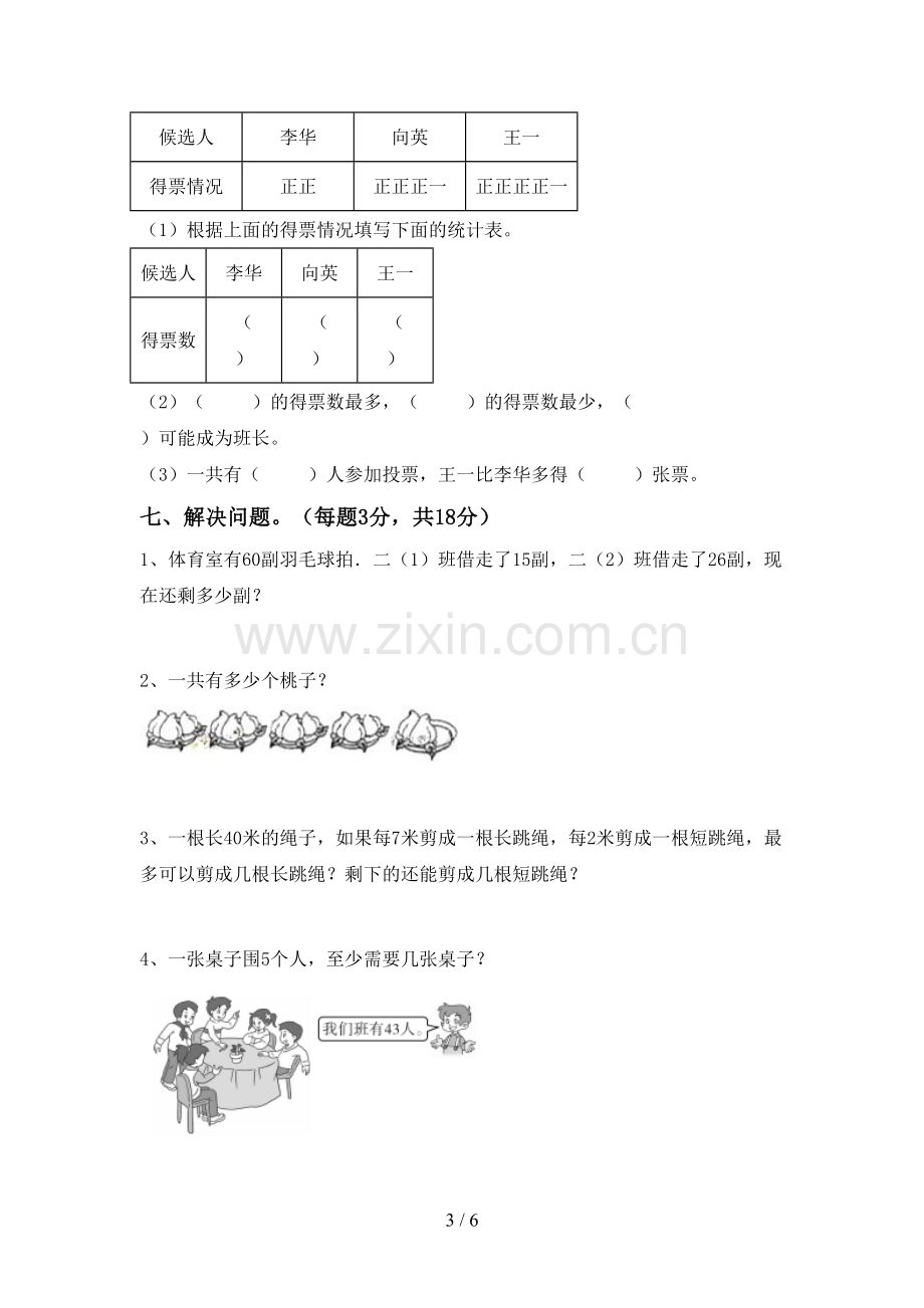 2023年人教版二年级数学下册期末考试卷及答案2.doc_第3页