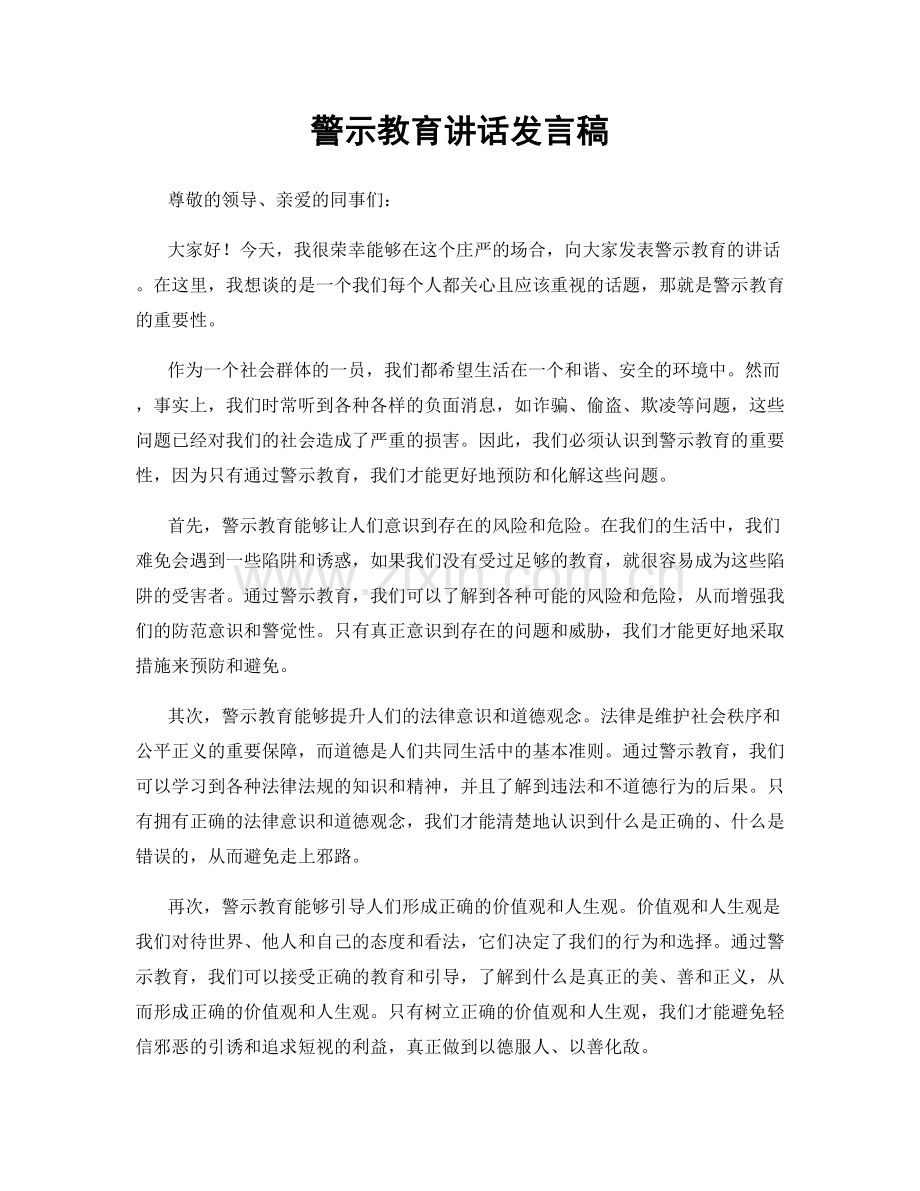 警示教育讲话发言稿.docx_第1页