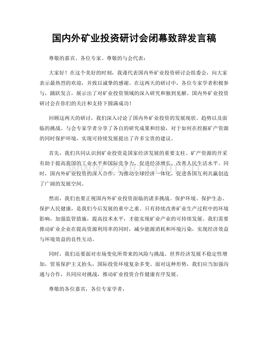 国内外矿业投资研讨会闭幕致辞发言稿.docx_第1页