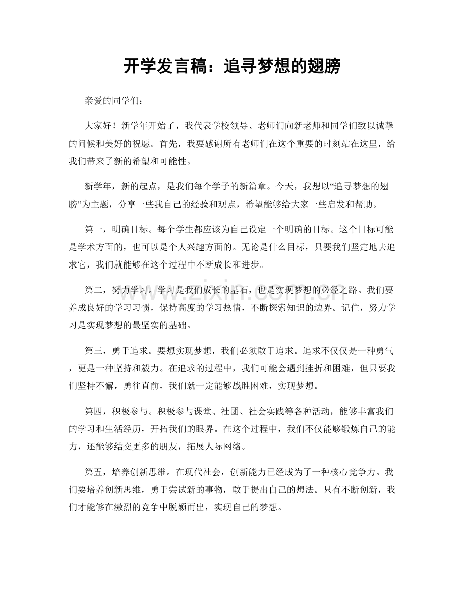 开学发言稿：追寻梦想的翅膀.docx_第1页