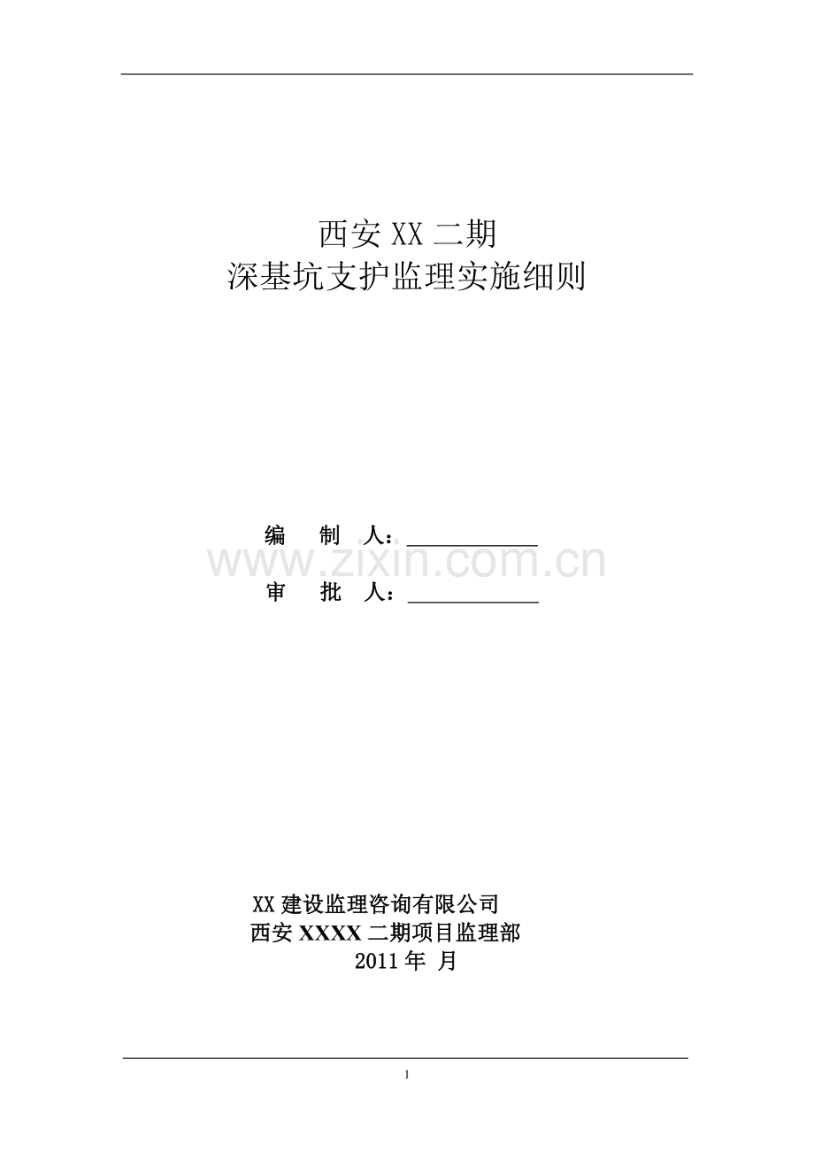 深基坑支护监理实施细则.doc_第1页