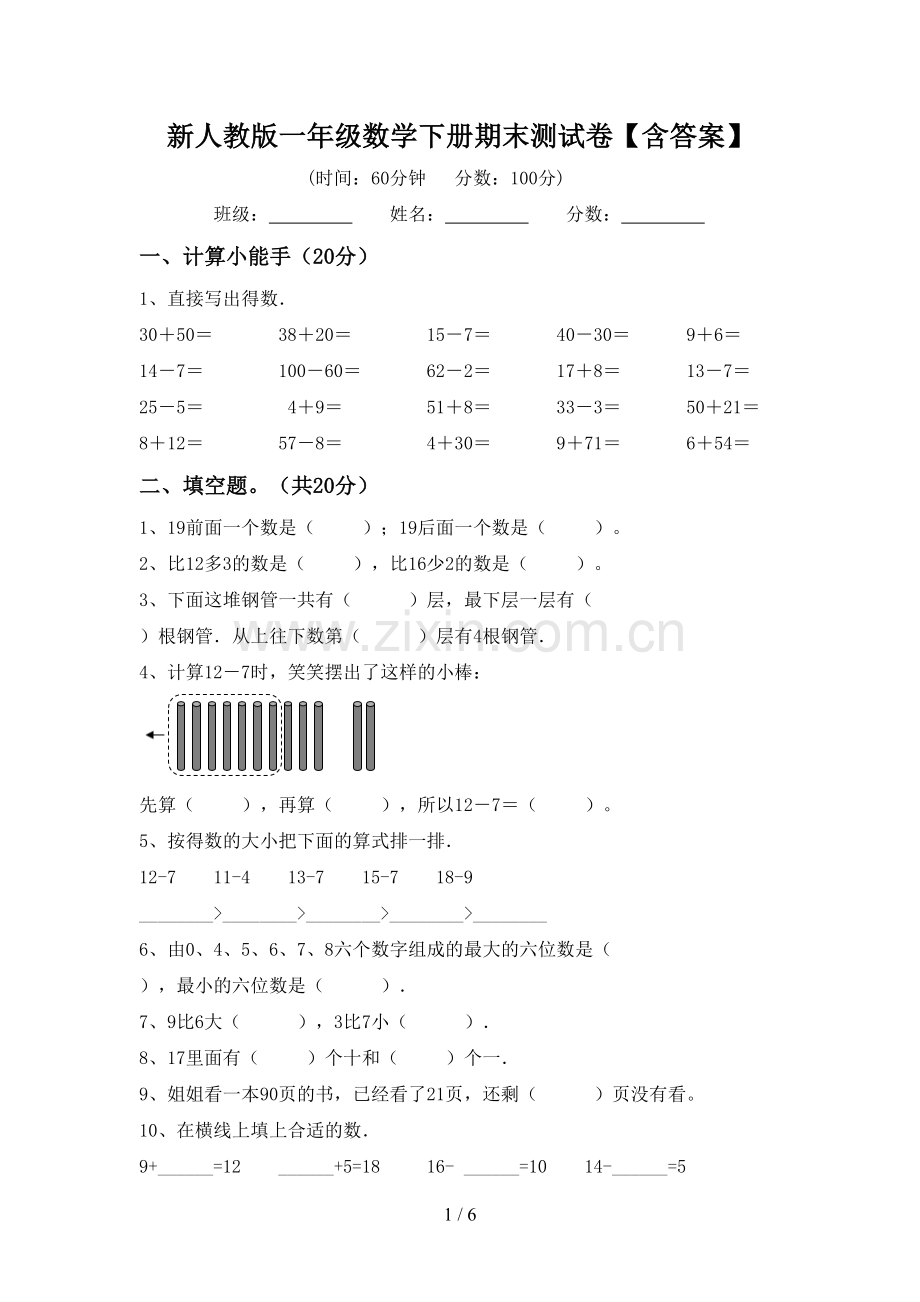 新人教版一年级数学下册期末测试卷【含答案】.doc_第1页