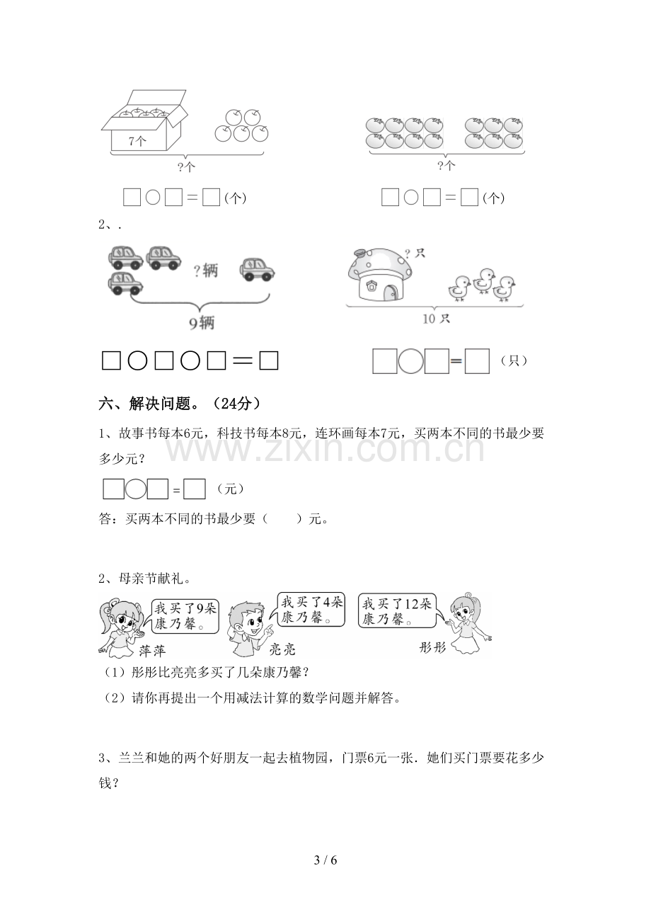 新人教版一年级数学下册期末测试卷【含答案】.doc_第3页