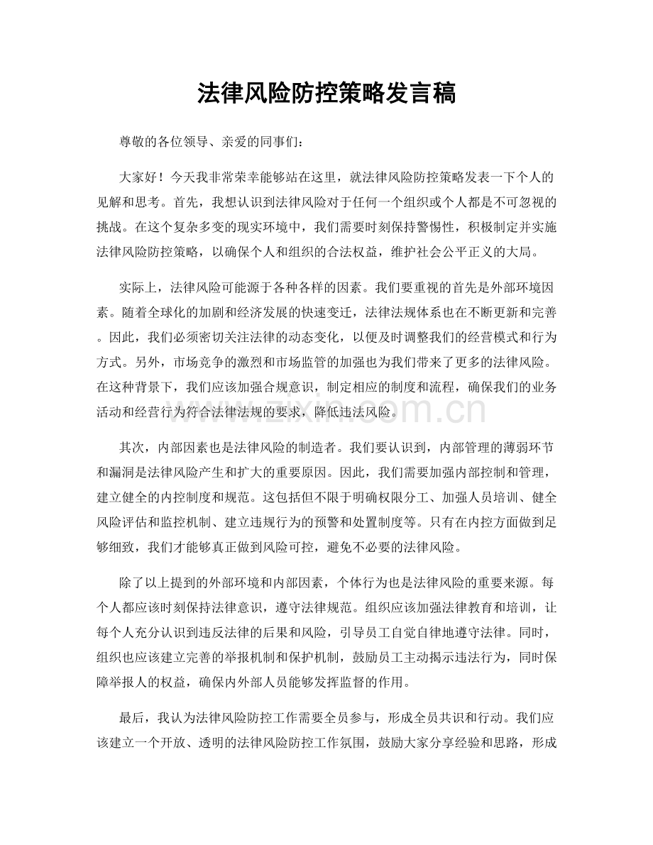 法律风险防控策略发言稿.docx_第1页