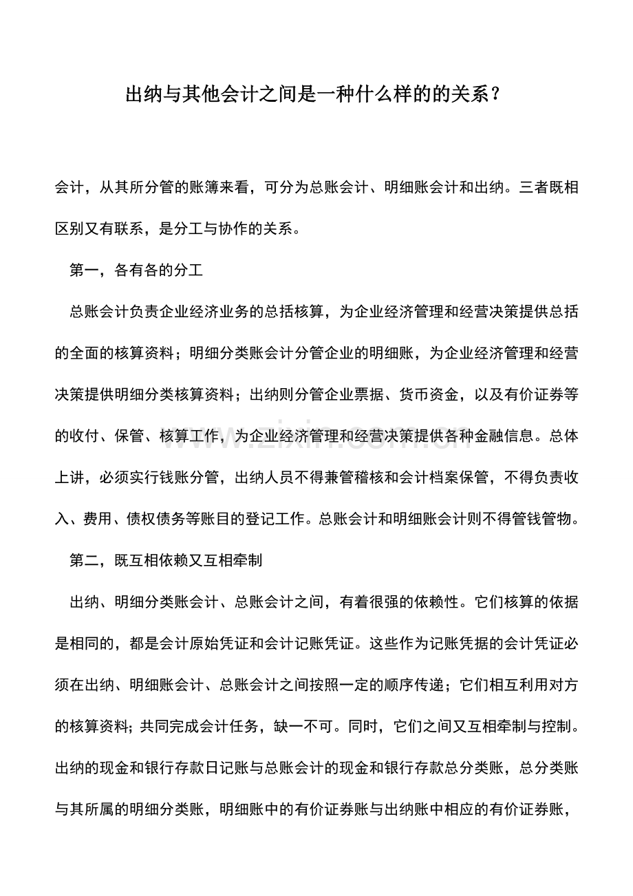 会计实务：出纳与其他会计之间是一种什么样的的关系？-.doc_第1页