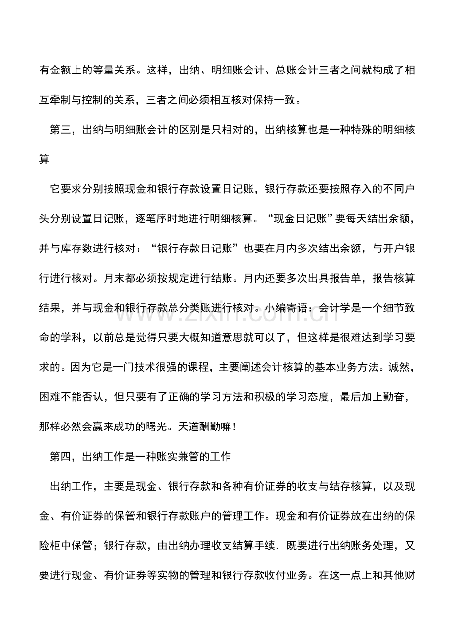 会计实务：出纳与其他会计之间是一种什么样的的关系？-.doc_第2页