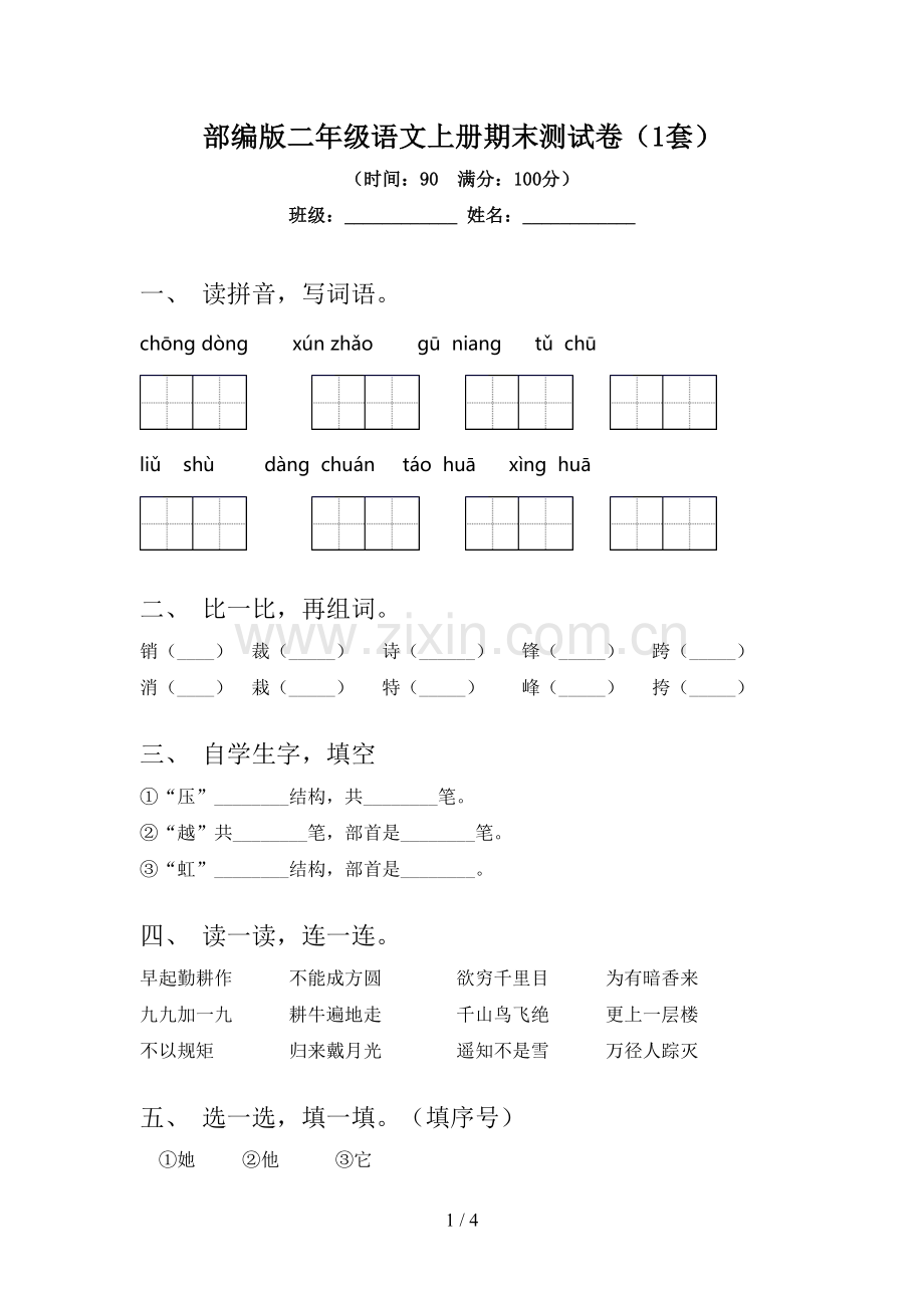 部编版二年级语文上册期末测试卷(1套).doc_第1页