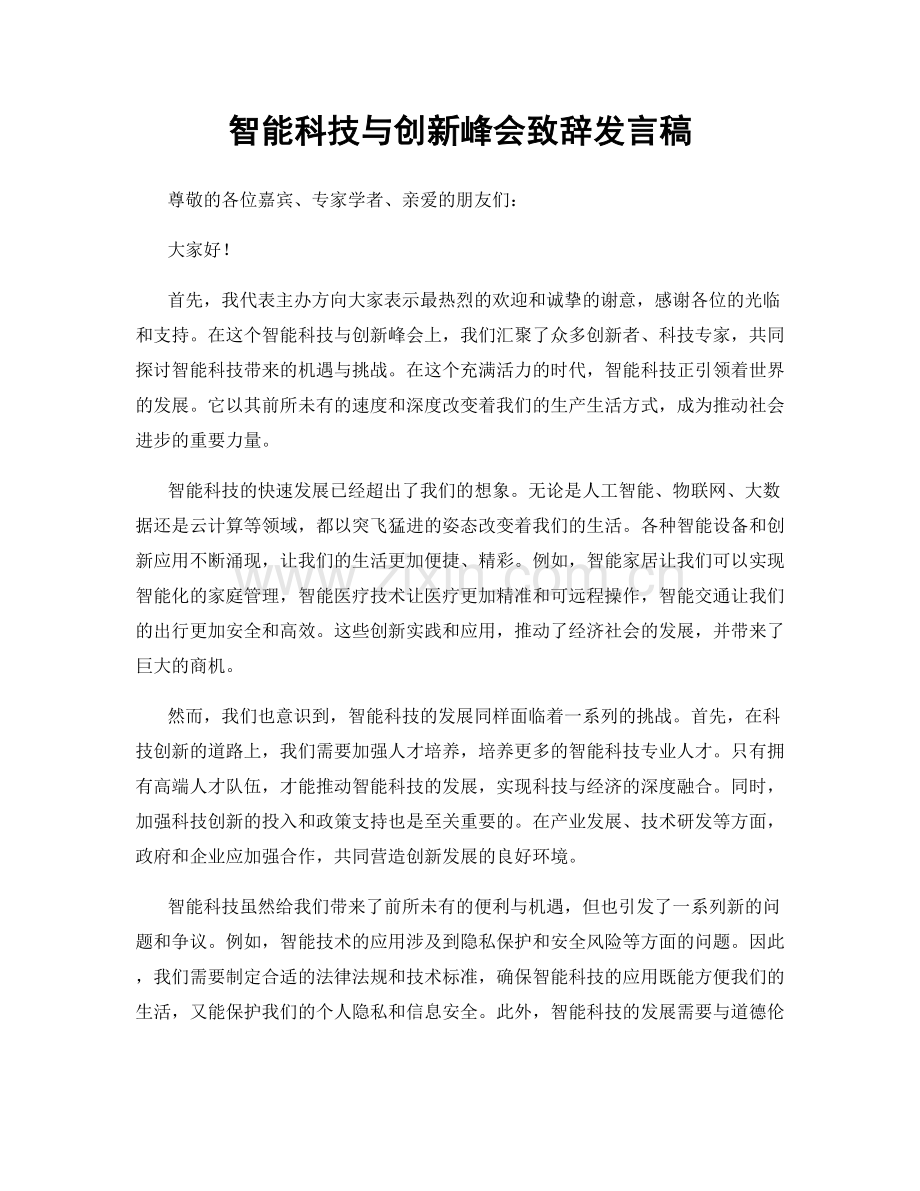 智能科技与创新峰会致辞发言稿.docx_第1页