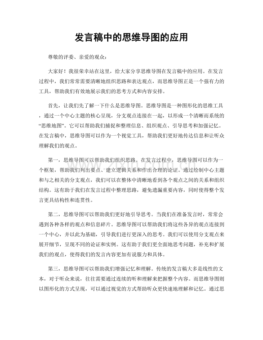 发言稿中的思维导图的应用.docx_第1页