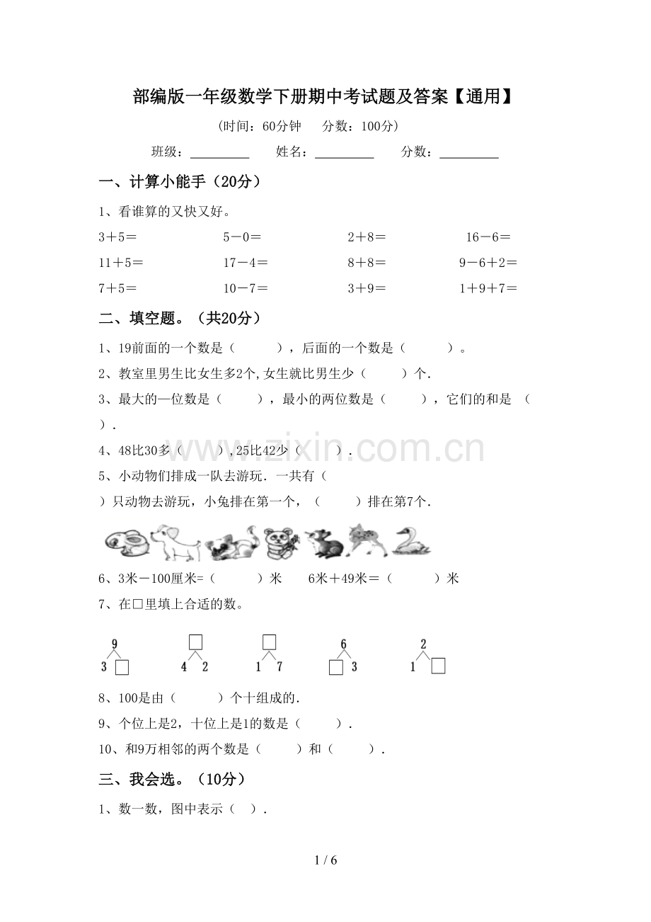 部编版一年级数学下册期中考试题及答案【通用】.doc_第1页