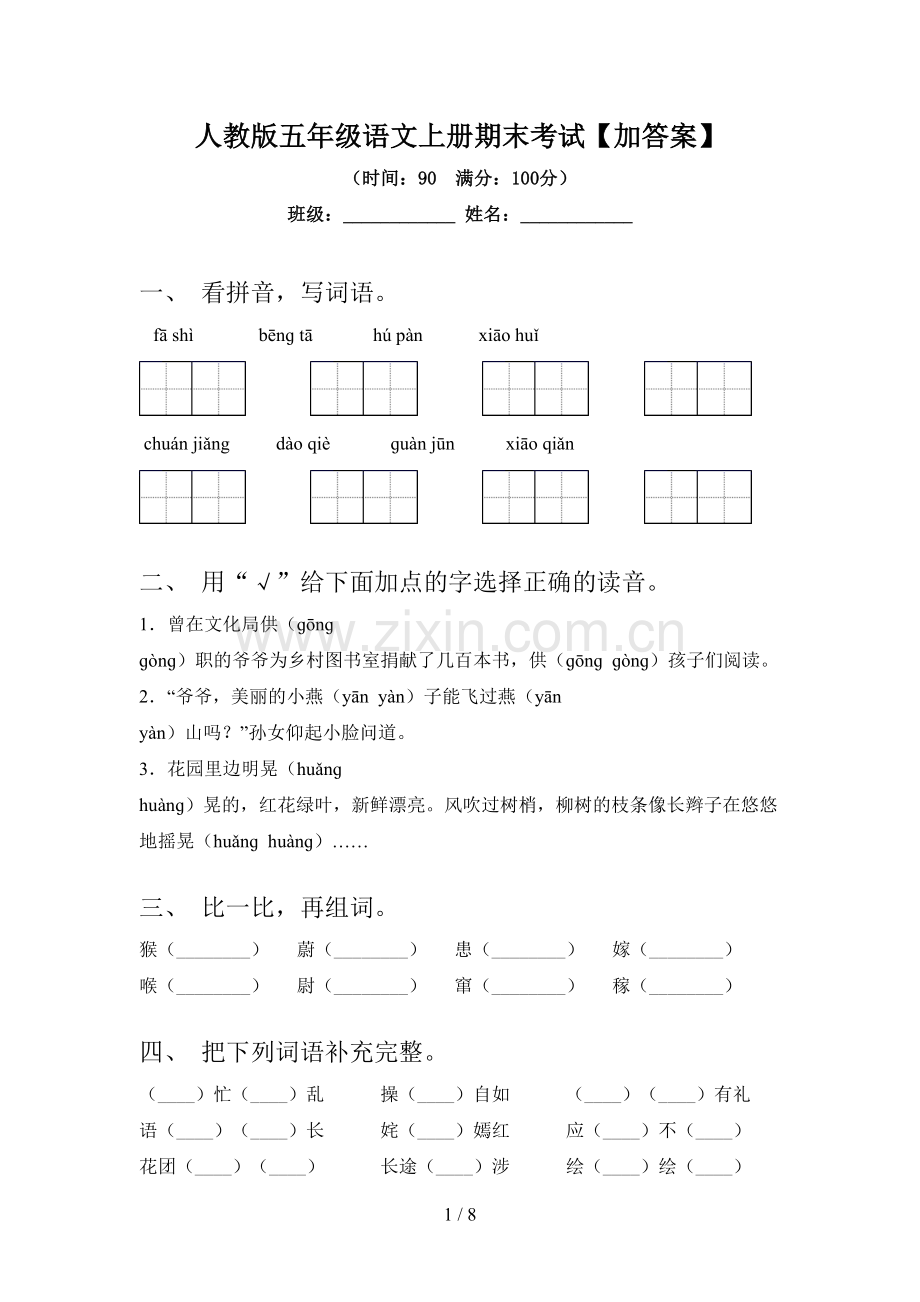 人教版五年级语文上册期末考试【加答案】.doc_第1页