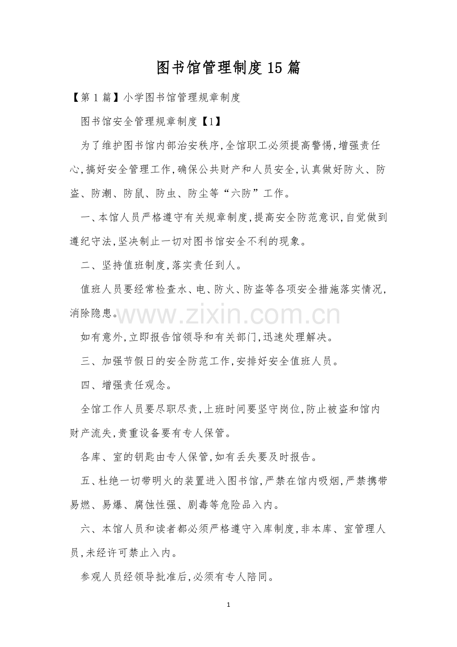 图书馆管理制度15篇.docx_第1页