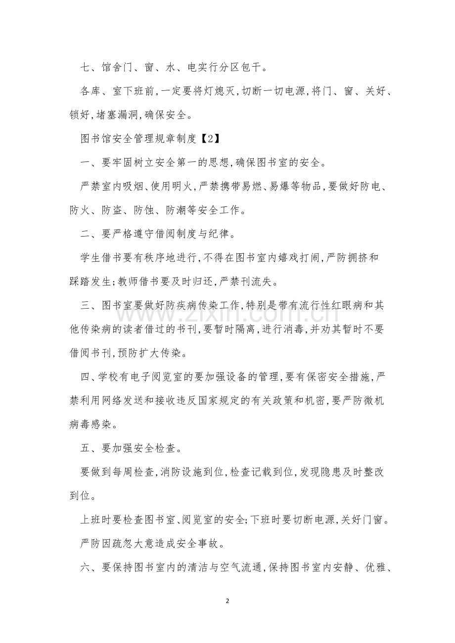 图书馆管理制度15篇.docx_第2页