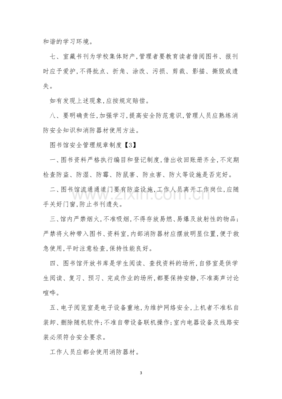 图书馆管理制度15篇.docx_第3页