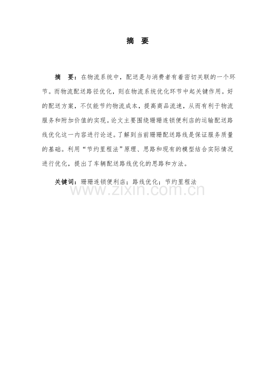 连锁便利店物流配送路线优化方案设计毕业设计.docx_第1页