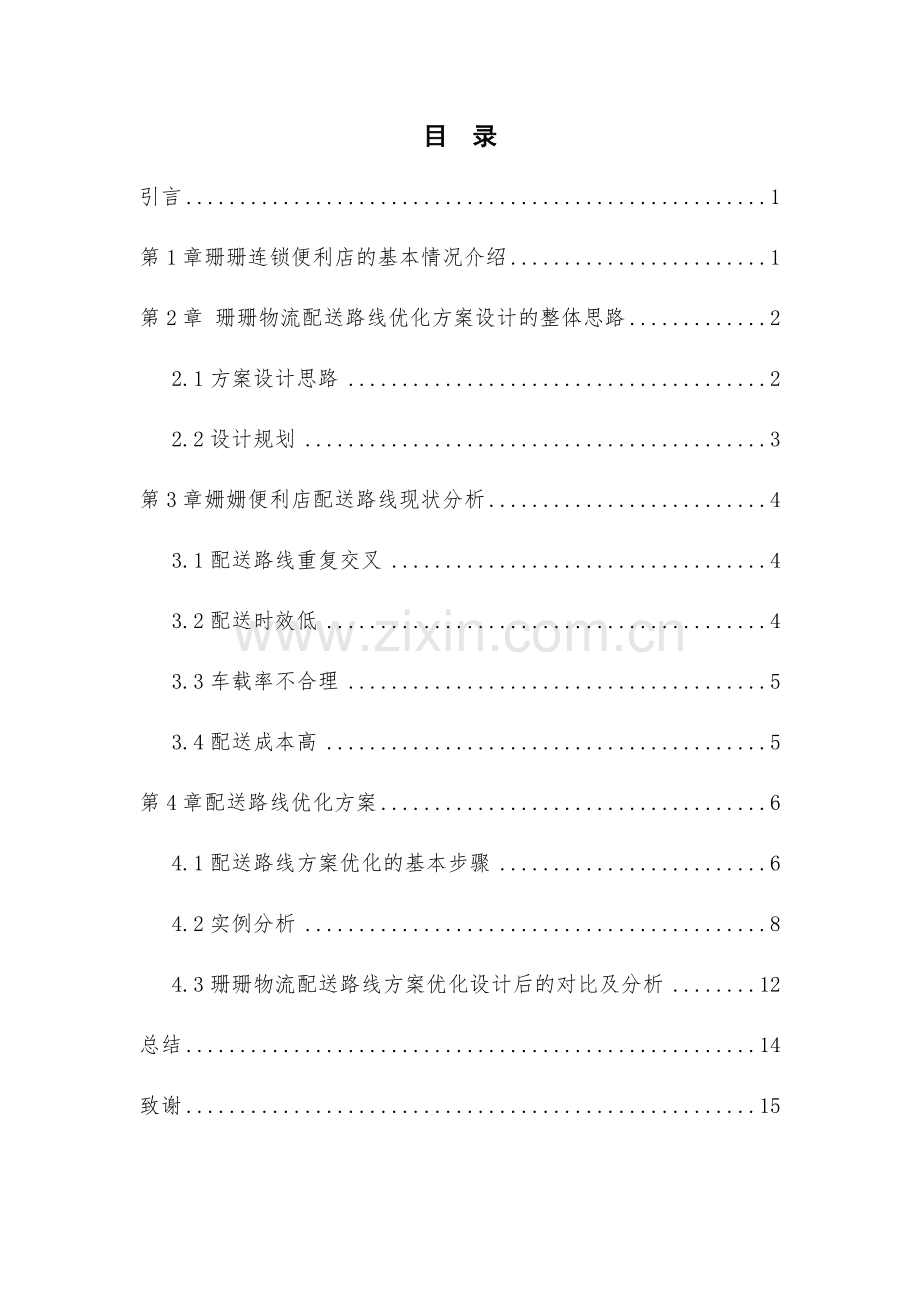 连锁便利店物流配送路线优化方案设计毕业设计.docx_第2页