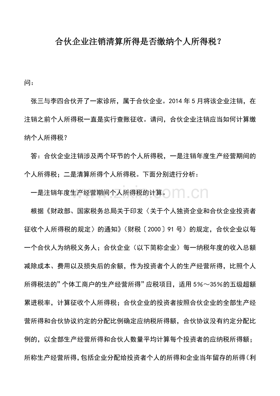 会计实务：合伙企业注销清算所得是否缴纳个人所得税？.doc_第1页