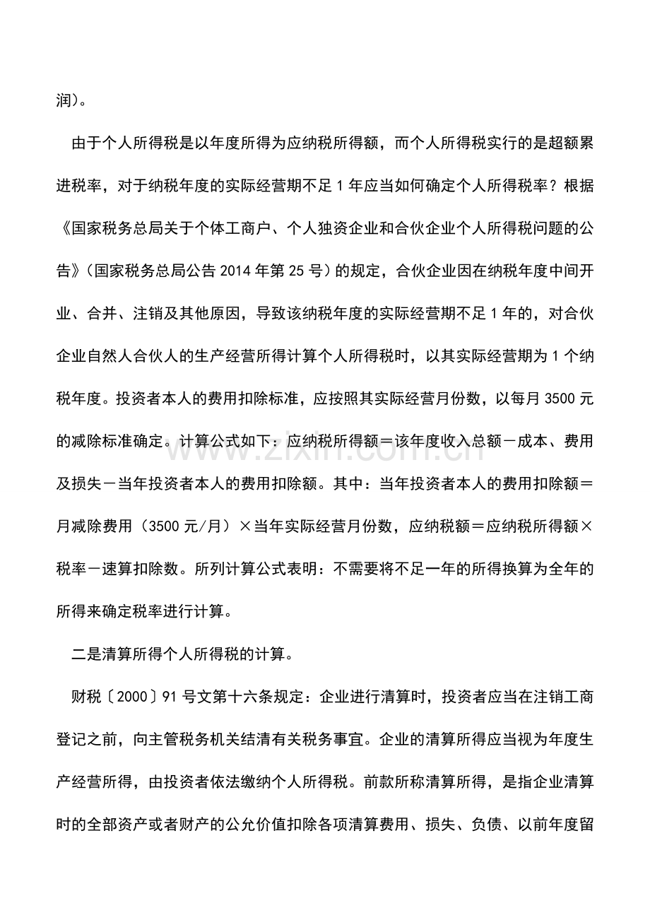 会计实务：合伙企业注销清算所得是否缴纳个人所得税？.doc_第2页