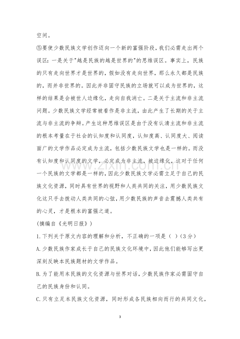 河南省鲁山县第一高级中学2021届高三上学期期末考试语文试题及参考答案.docx_第3页