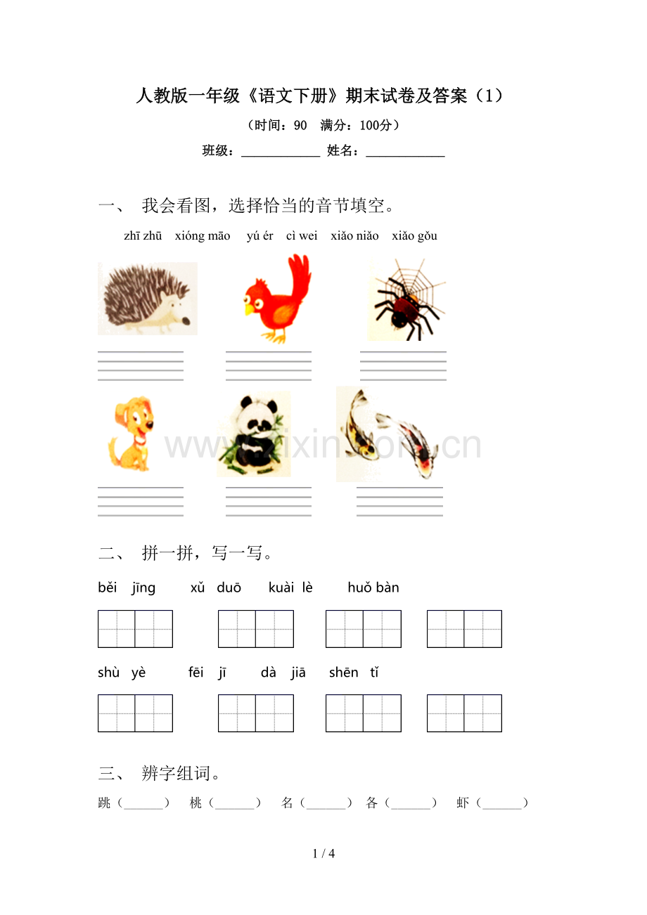 人教版一年级《语文下册》期末试卷及答案(1).doc_第1页