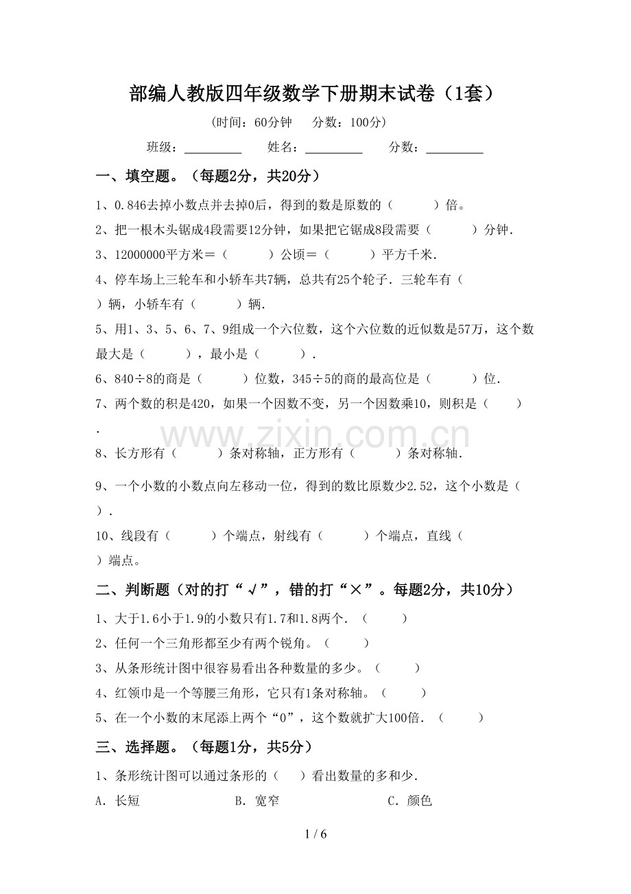 部编人教版四年级数学下册期末试卷(1套).doc_第1页