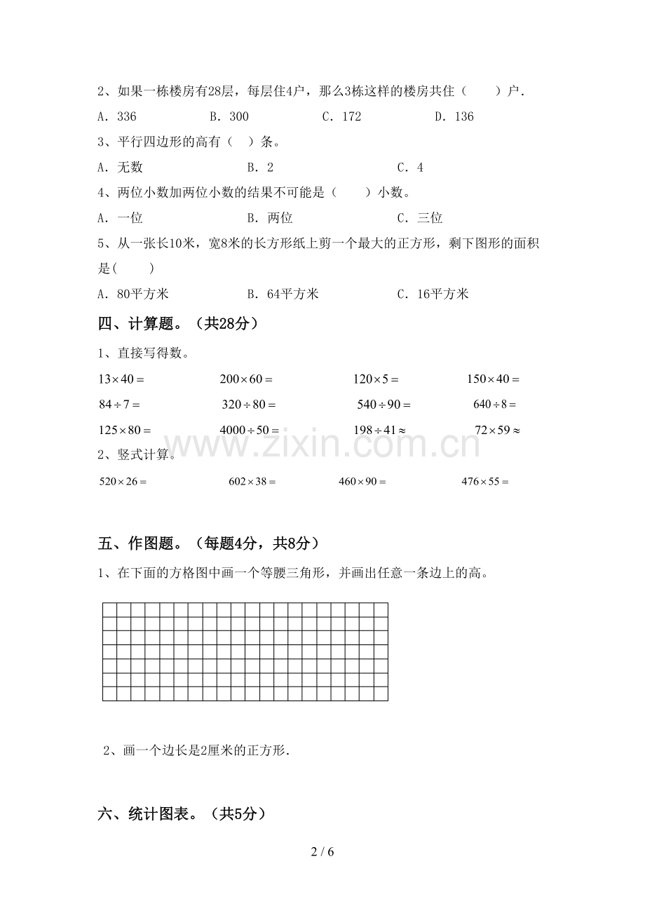 部编人教版四年级数学下册期末试卷(1套).doc_第2页