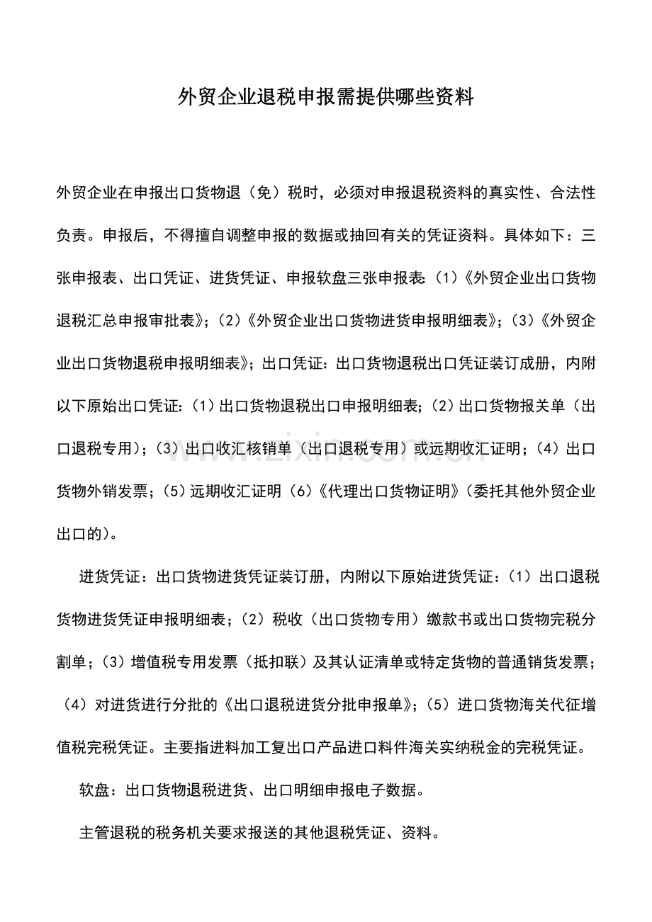 会计实务：外贸企业退税申报需提供哪些资料.doc_第1页