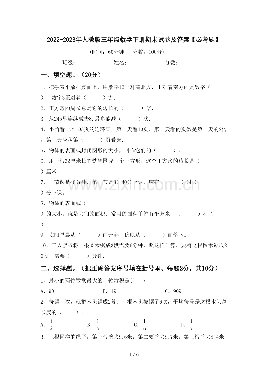 2022-2023年人教版三年级数学下册期末试卷及答案【必考题】.doc_第1页