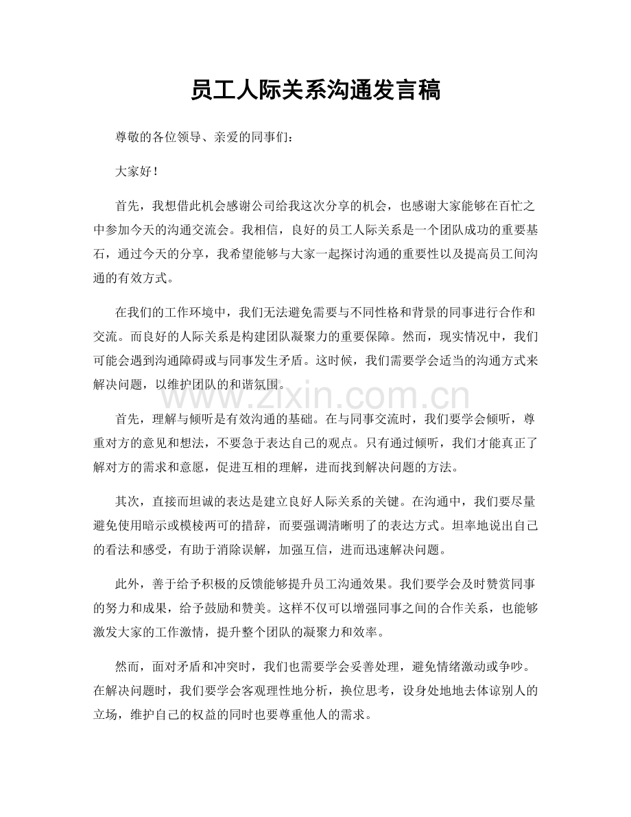 员工人际关系沟通发言稿.docx_第1页