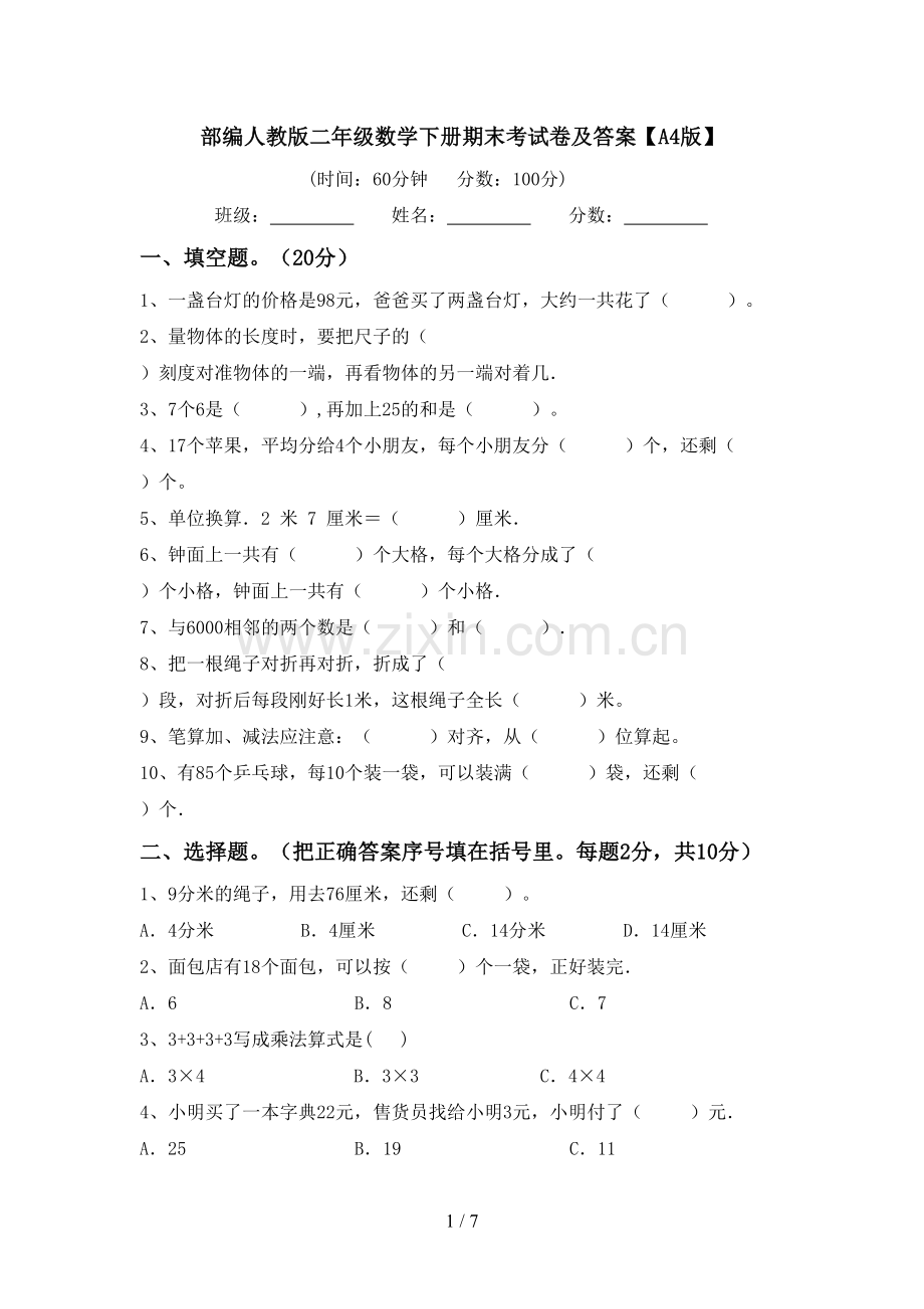 部编人教版二年级数学下册期末考试卷及答案【A4版】.doc_第1页