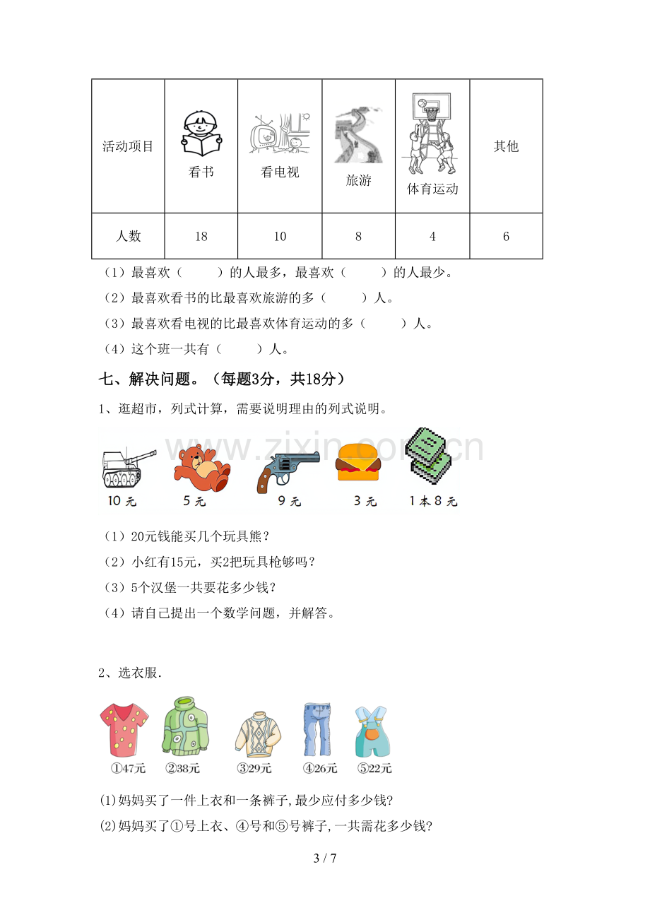 部编人教版二年级数学下册期末考试卷及答案【A4版】.doc_第3页