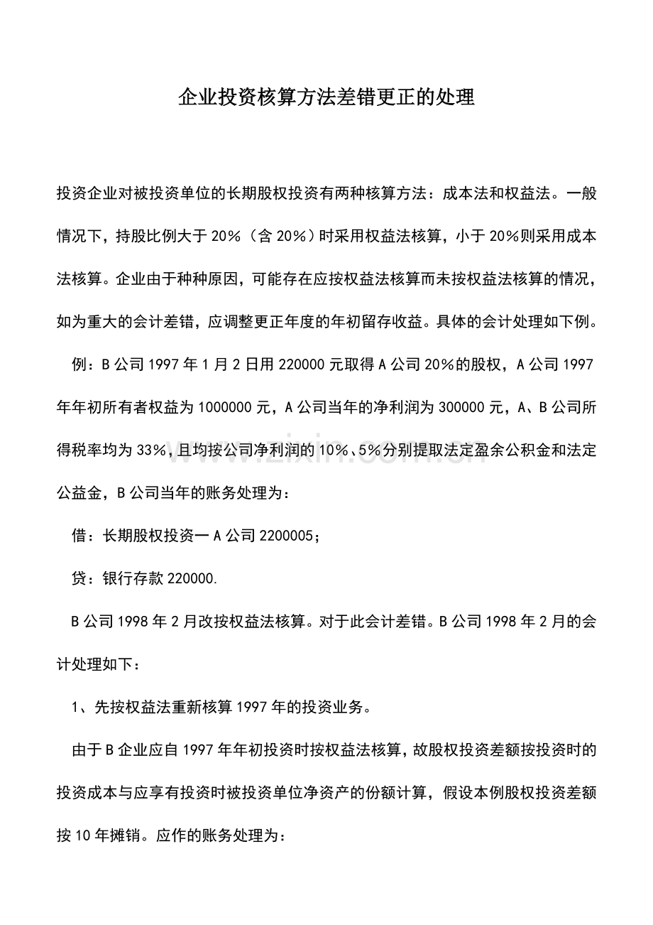 会计实务：企业投资核算方法差错更正的处理.doc_第1页