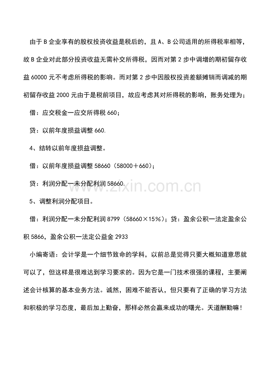 会计实务：企业投资核算方法差错更正的处理.doc_第3页