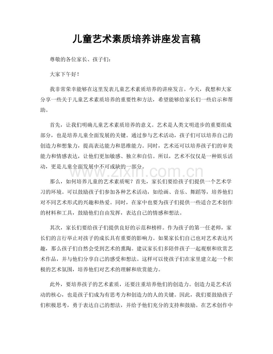 儿童艺术素质培养讲座发言稿.docx_第1页