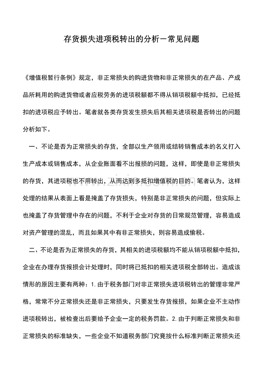 会计实务：存货损失进项税转出的分析-常见问题.doc_第1页