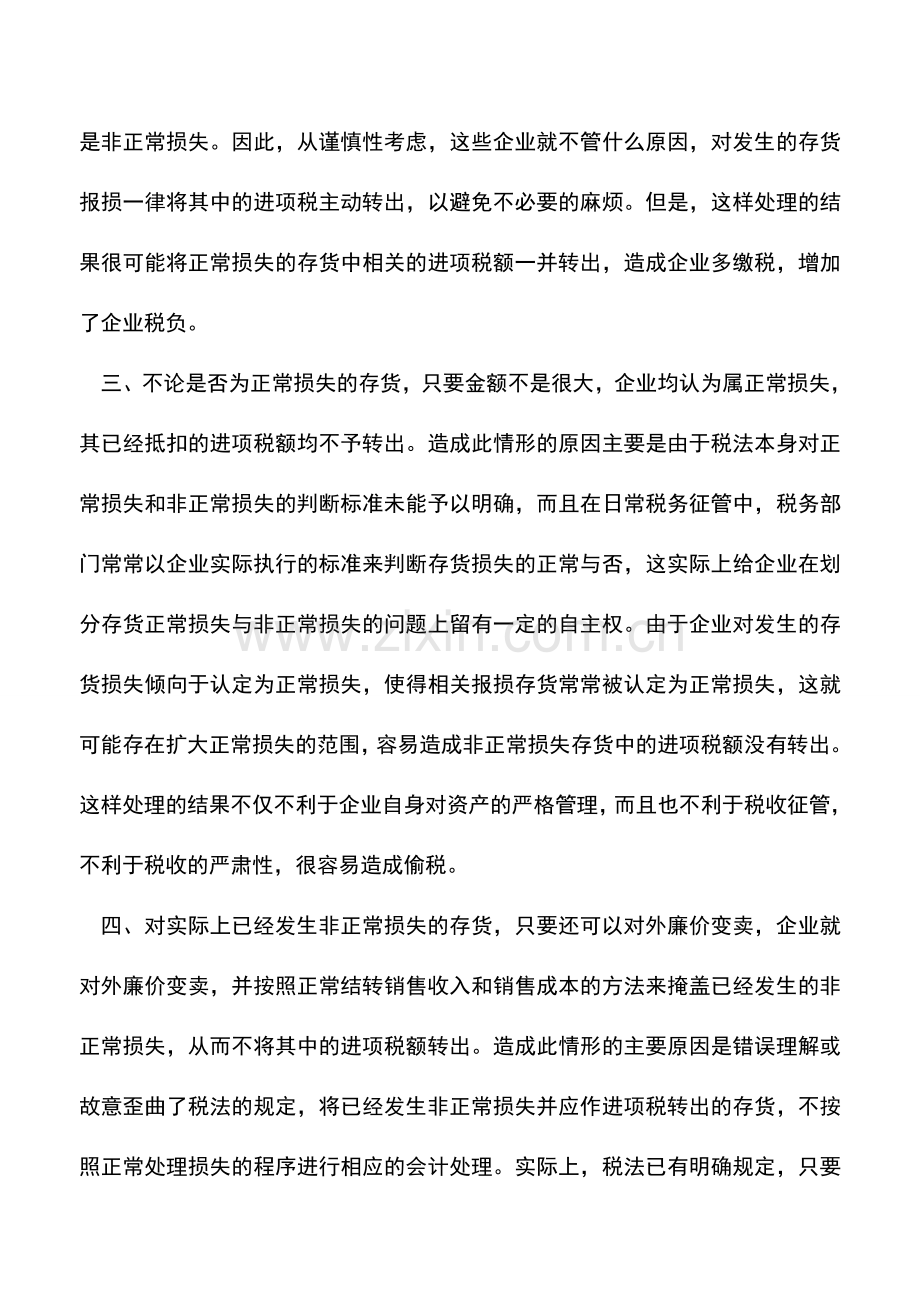 会计实务：存货损失进项税转出的分析-常见问题.doc_第2页