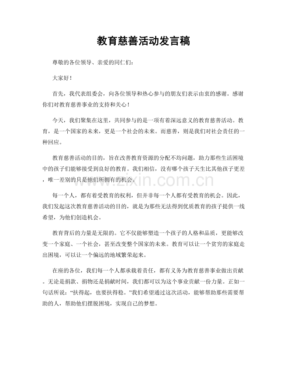 教育慈善活动发言稿.docx_第1页