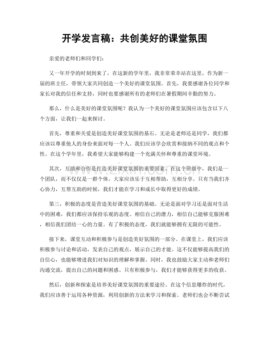 开学发言稿：共创美好的课堂氛围.docx_第1页