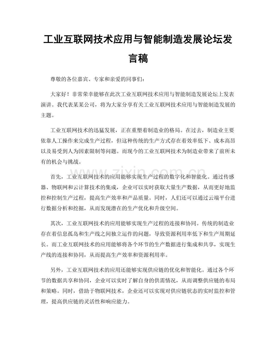 工业互联网技术应用与智能制造发展论坛发言稿.docx_第1页