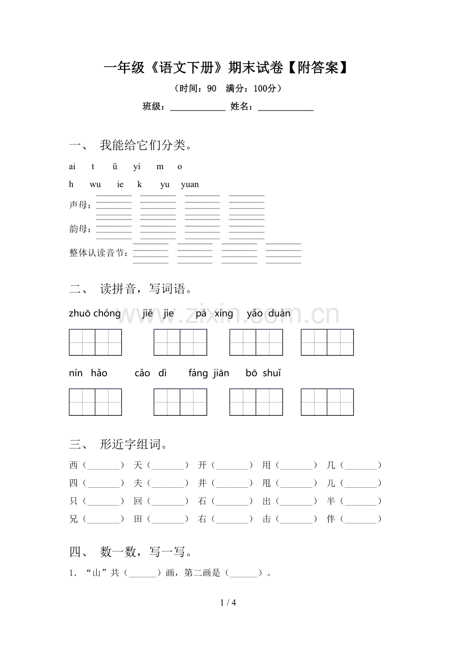 一年级《语文下册》期末试卷【附答案】.doc_第1页