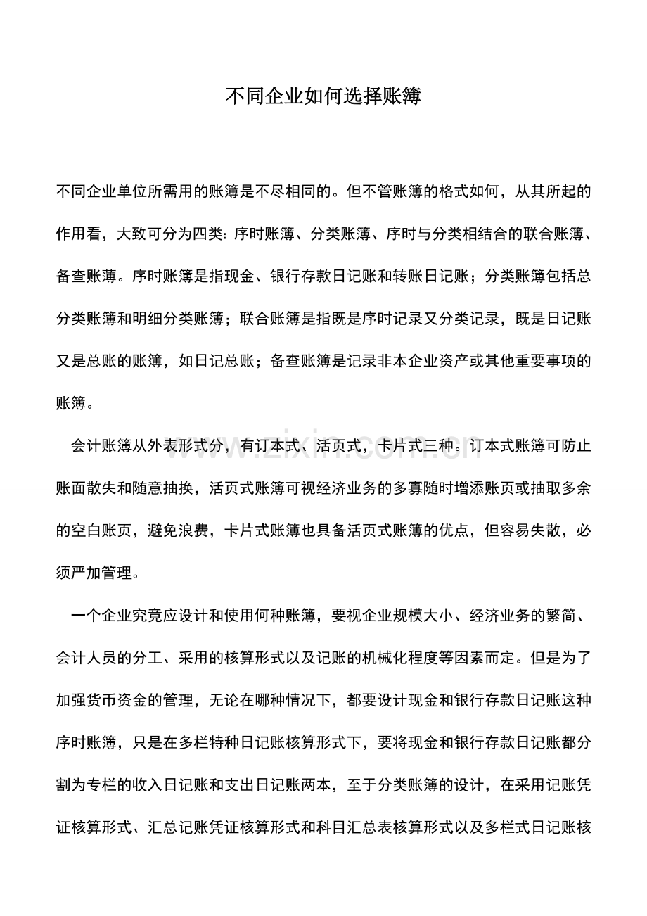 会计实务：不同企业如何选择账簿.doc_第1页