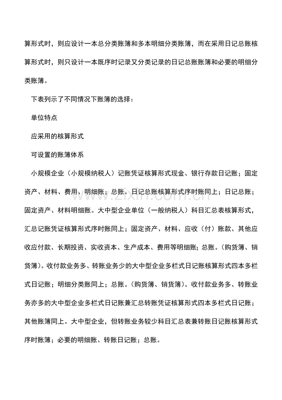 会计实务：不同企业如何选择账簿.doc_第2页