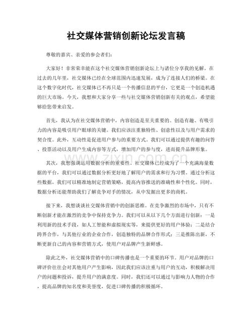 社交媒体营销创新论坛发言稿.docx