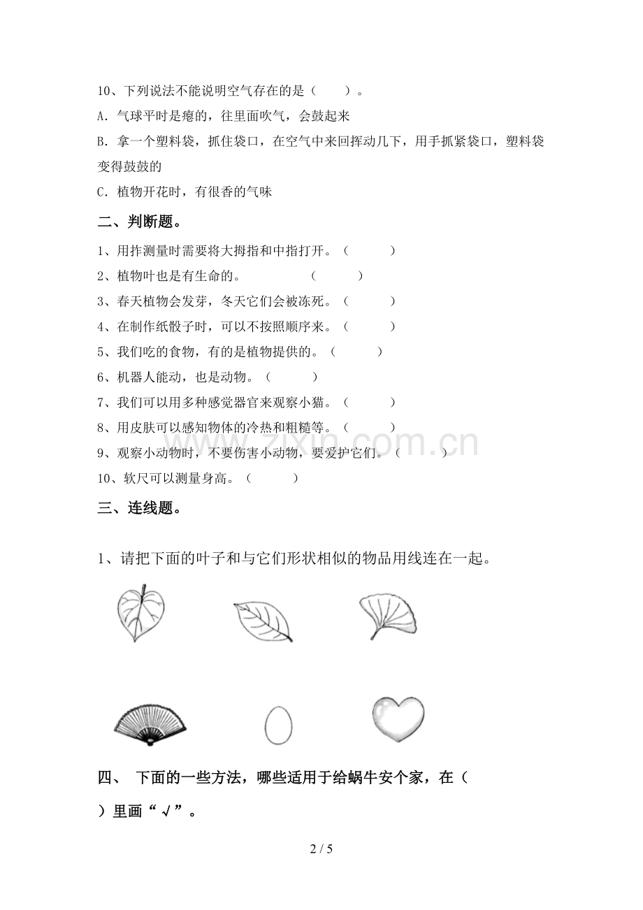 人教版一年级科学下册期中试卷及答案【下载】.doc_第2页