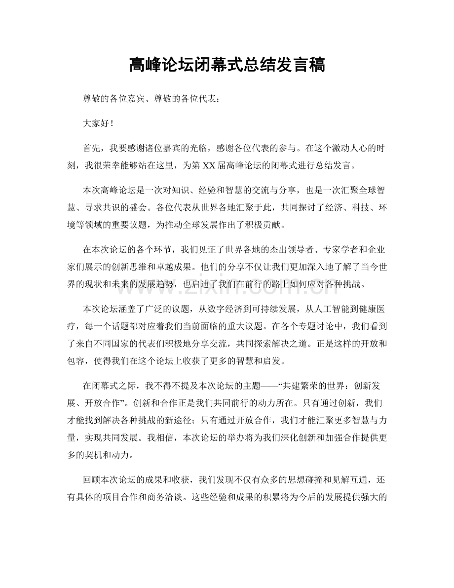 高峰论坛闭幕式总结发言稿.docx_第1页